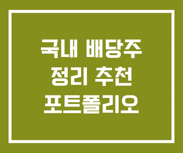 국내 배당주 정리 추천 포트폴리오