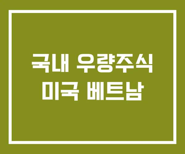 국내 우량주식 미국 베트남