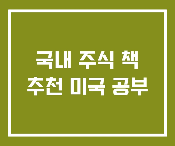 국내 주식 책 추천 미국 공부
