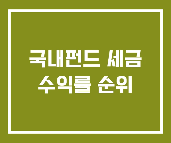 국내펀드 세금 수익률 순위