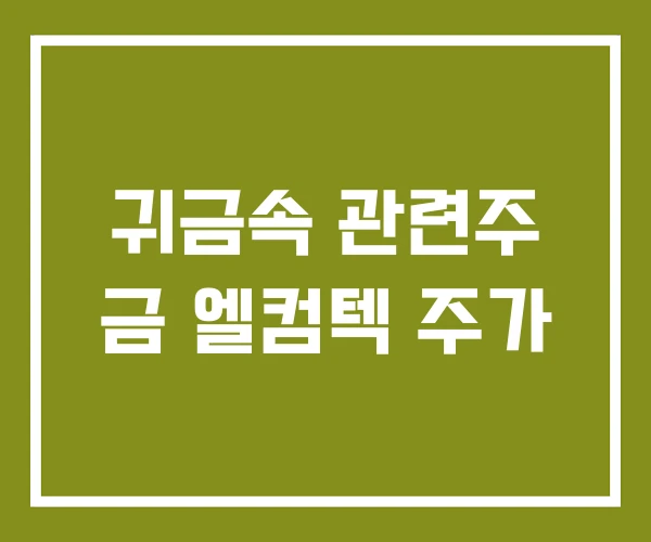 귀금속 관련주 금 엘컴텍 주가