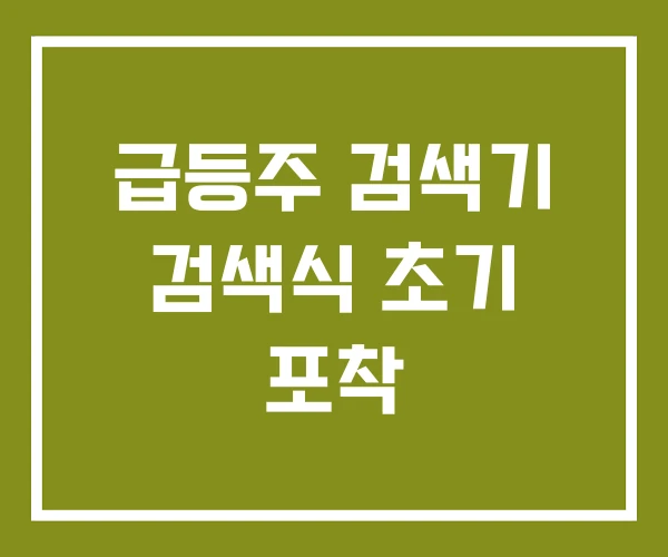 급등주 검색기 검색식 초기 포착