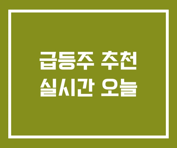 급등주 추천 실시간 오늘 급등주 추천 실시간 오늘