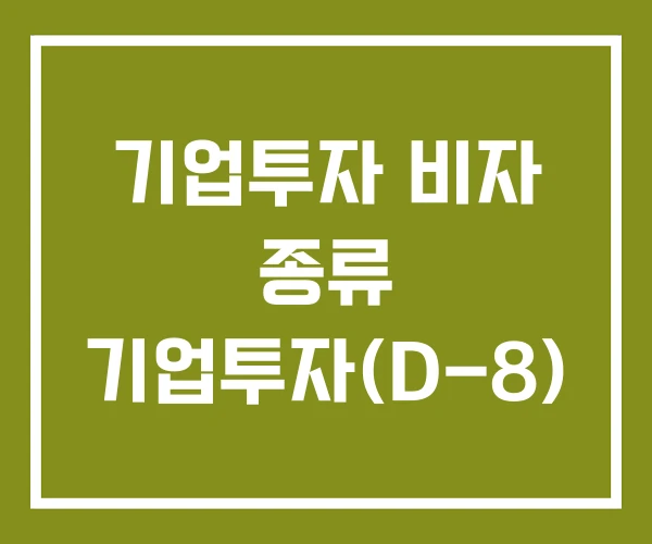 기업투자 비자 종류 기업투자(D-8)
