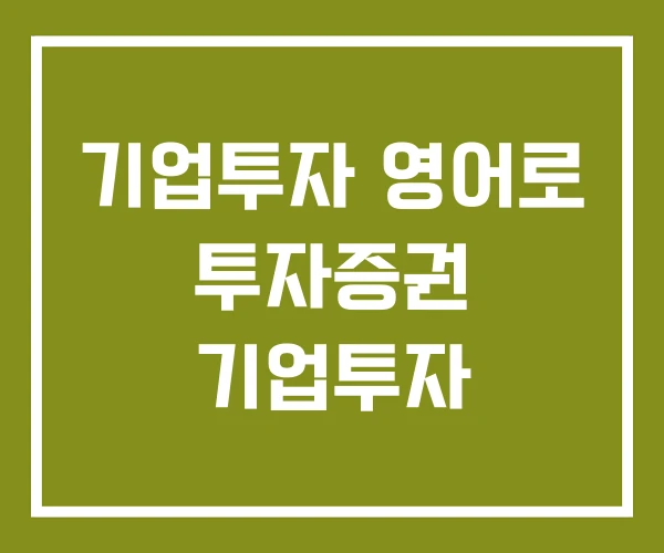 기업투자 영어로 투자증권 기업투자