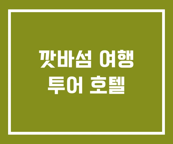 깟바섬 여행 투어 호텔