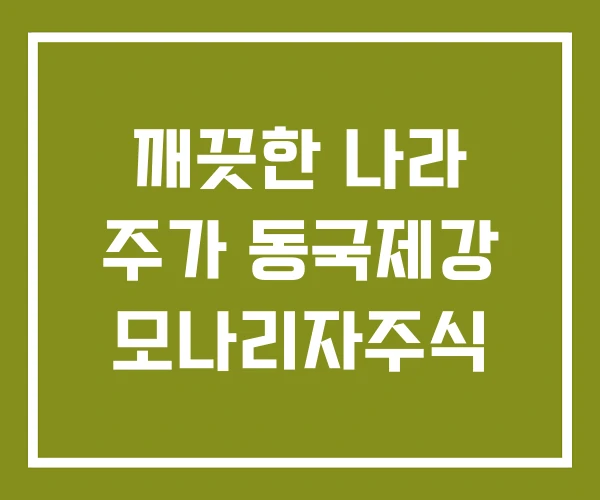 깨끗한 나라 주가 동국제강 모나리자주식