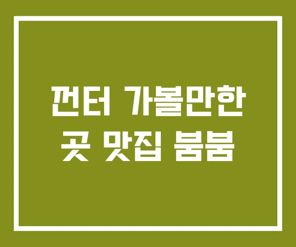 껀터 가볼만한 곳 맛집 붐붐