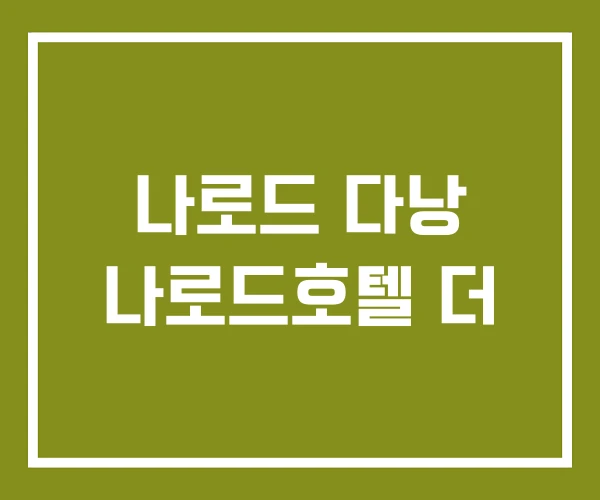 나로드 다낭 나로드호텔 더