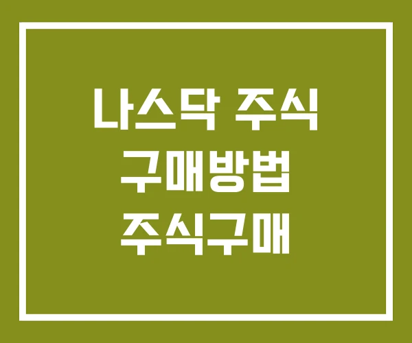 나스닥 주식 구매방법 주식구매