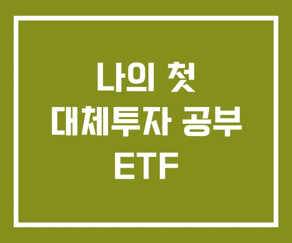 나의 첫 대체투자 공부 ETF
