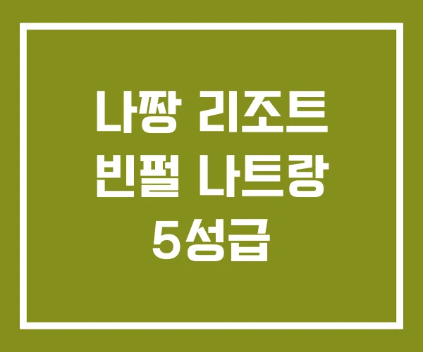 나짱 리조트 빈펄 나트랑 5성급