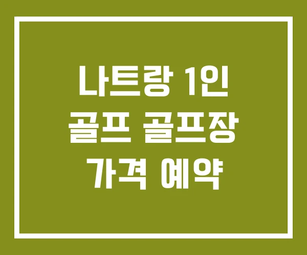 나트랑 1인 골프 골프장 가격 예약