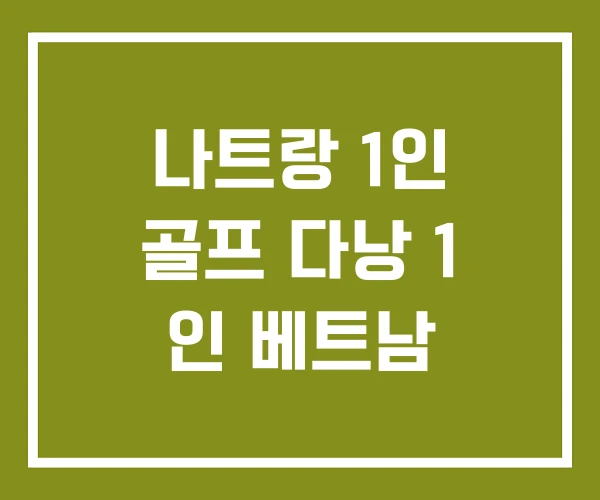 나트랑 1인 골프 다낭 1 인 베트남