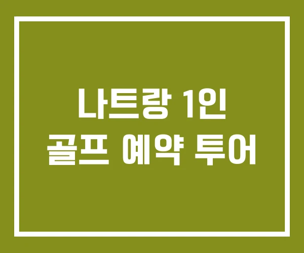 나트랑 1인 골프 예약 투어