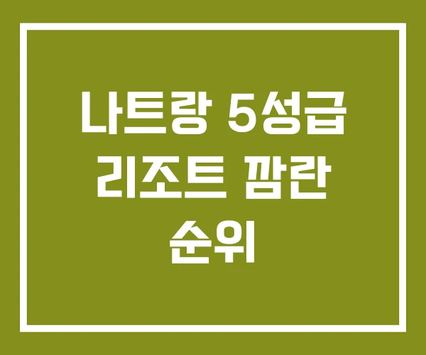 나트랑 5성급 리조트 깜란 순위