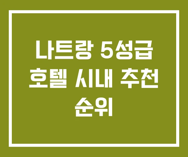 나트랑 5성급 호텔 시내 추천 순위