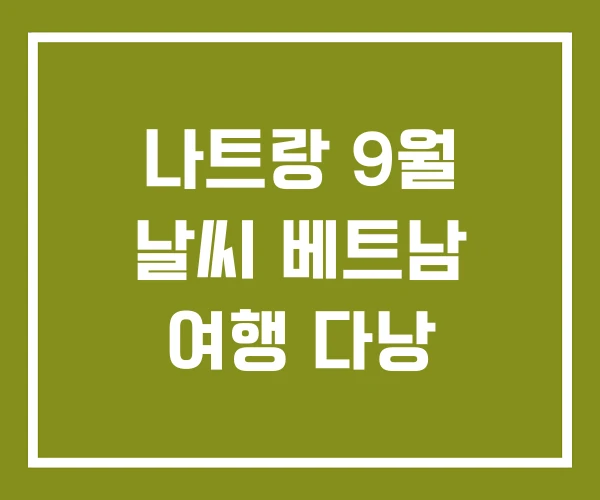 나트랑 9월 날씨 베트남 여행 다낭