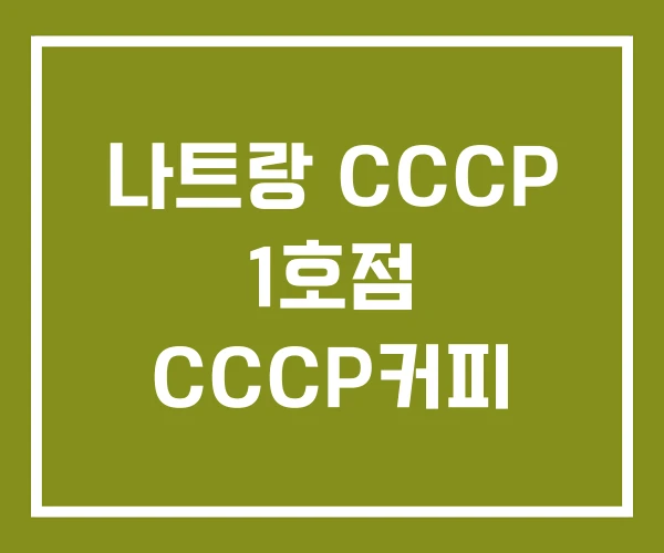 나트랑 CCCP 1호점 CCCP커피