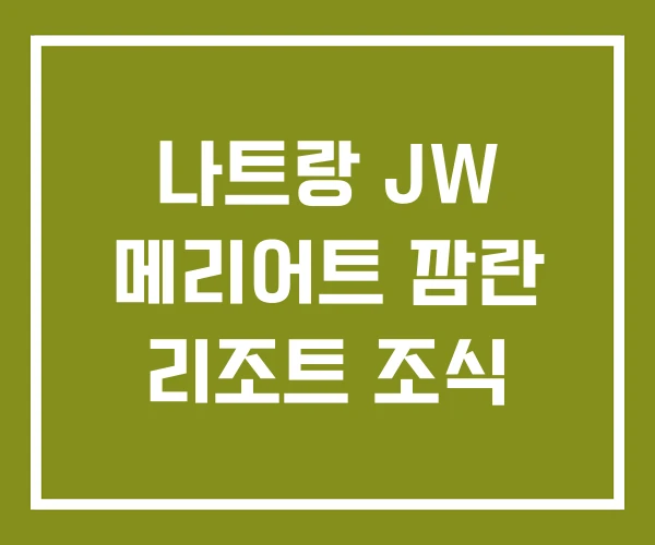나트랑 JW 메리어트 깜란 리조트 조식