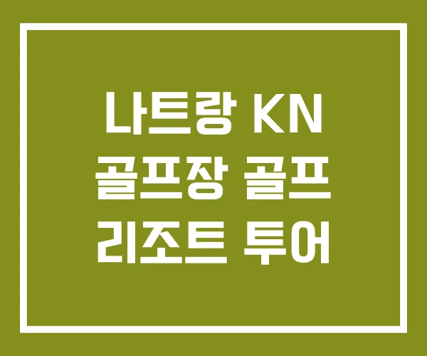 나트랑 KN 골프장 골프 리조트 투어