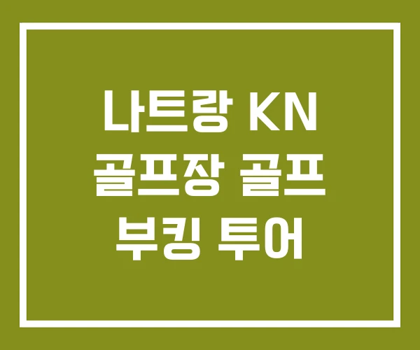 나트랑 KN 골프장 골프 부킹 투어