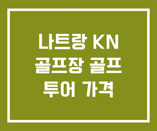 나트랑 KN 골프장 골프 투어 가격