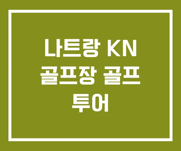 나트랑 KN 골프장 골프 투어