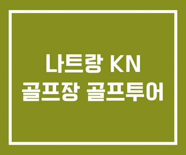 나트랑 KN 골프장 골프투어