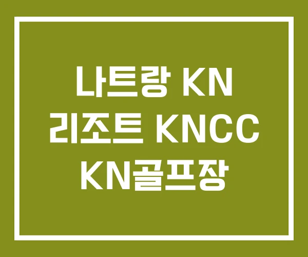 나트랑 KN 리조트 KNCC KN골프장