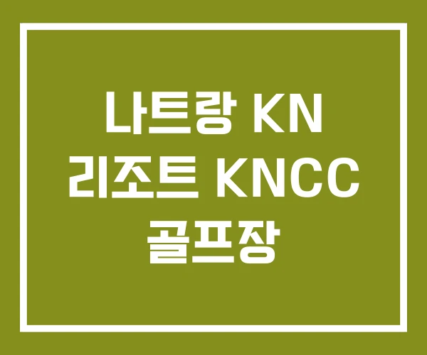 나트랑 KN 리조트 KNCC 골프장