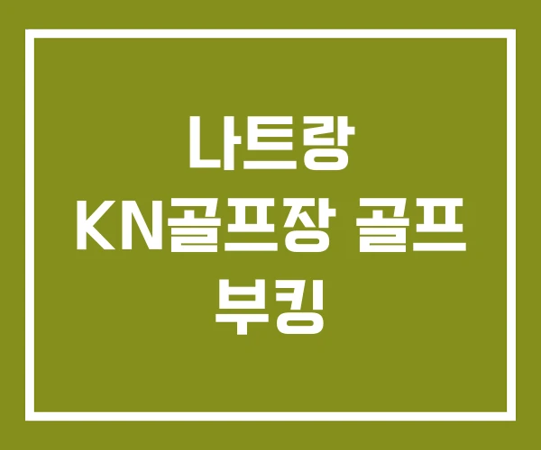 나트랑 KN골프장 골프 부킹