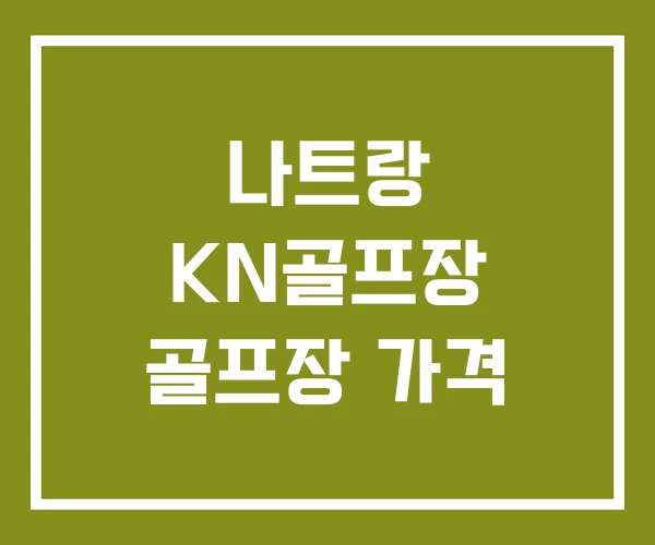 나트랑 KN골프장 골프장 가격