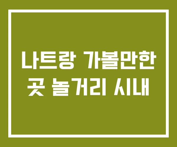 나트랑 가볼만한 곳 놀거리 시내