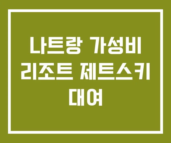 나트랑 가성비 리조트 제트스키 대여