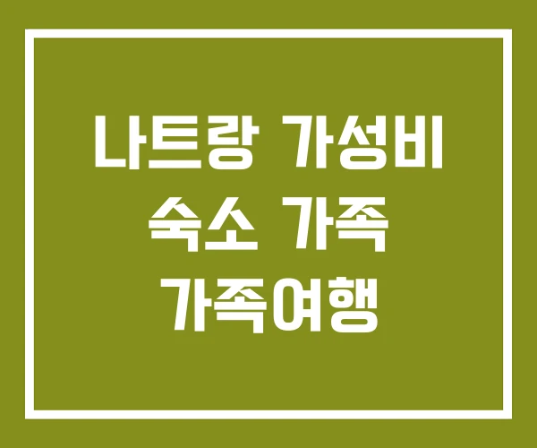 나트랑 가성비 숙소 가족 가족여행