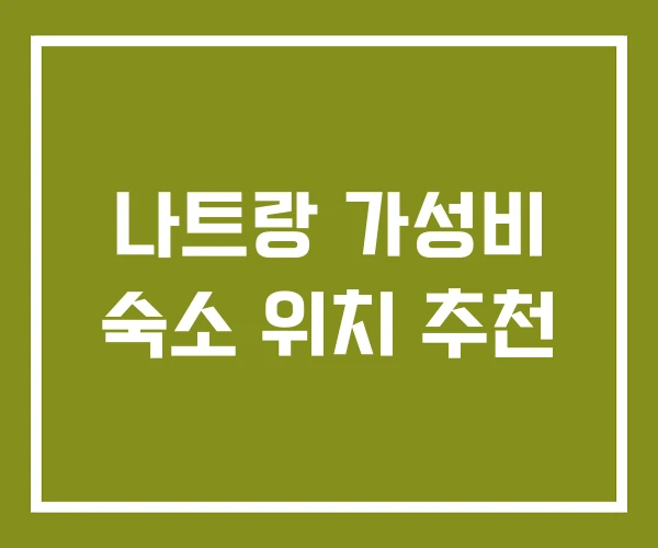 나트랑 가성비 숙소 위치 추천