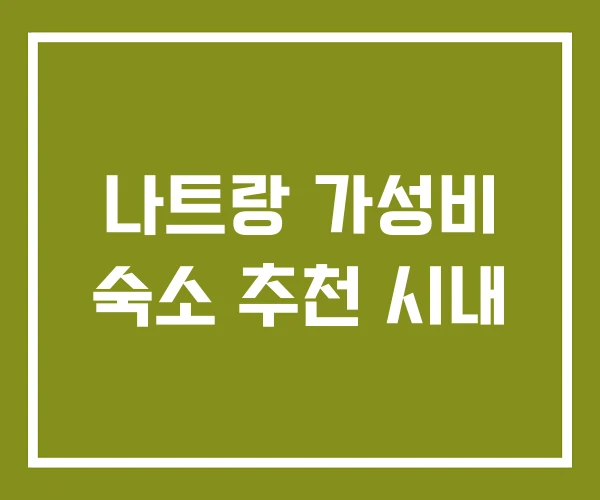 나트랑 가성비 숙소 추천 시내