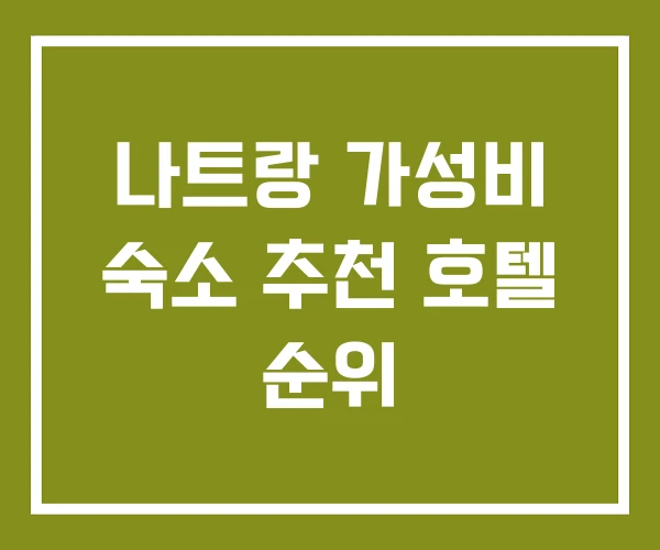 나트랑 가성비 숙소 추천 호텔 순위