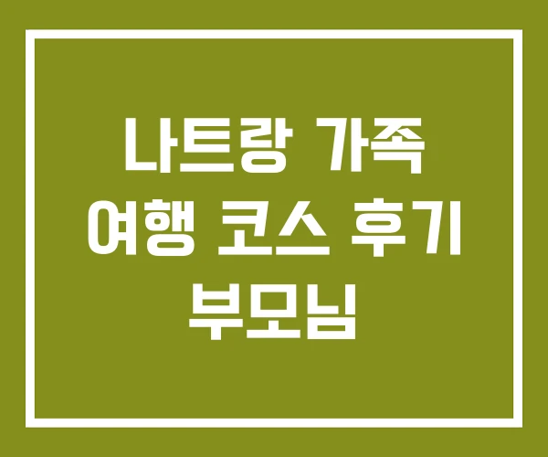 나트랑 가족 여행 코스 후기 부모님