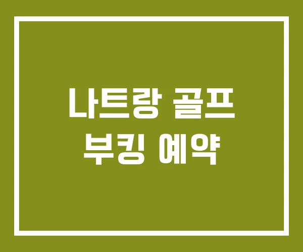 나트랑 골프 부킹 예약
