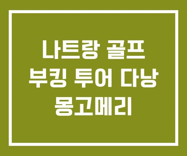 나트랑 골프 부킹 투어 다낭 몽고메리