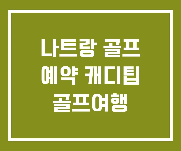나트랑 골프 예약 캐디팁 골프여행