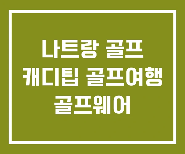 나트랑 골프 캐디팁 골프여행 골프웨어