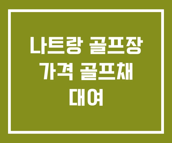 나트랑 골프장 가격 골프채 대여