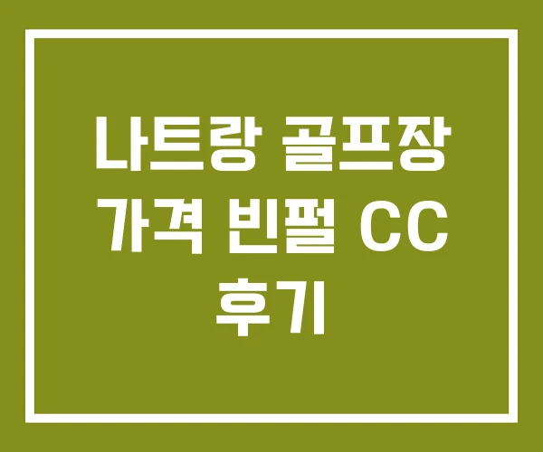 나트랑 골프장 가격 빈펄 CC 후기