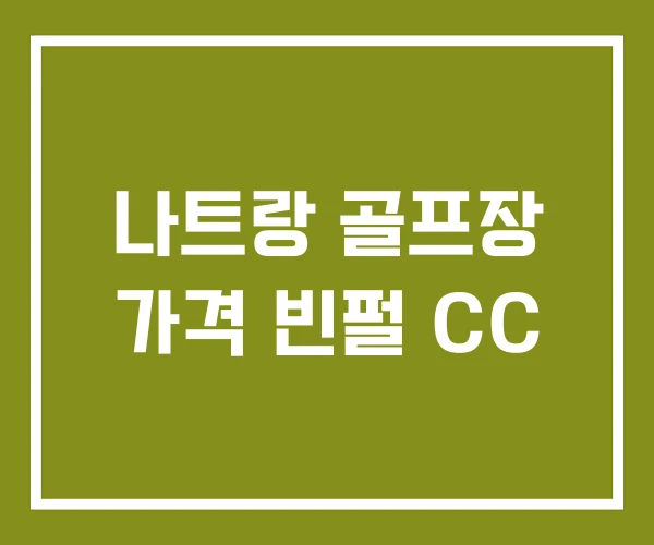나트랑 골프장 가격 빈펄 CC