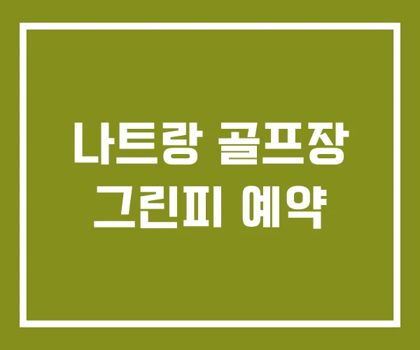 나트랑 골프장 그린피 예약