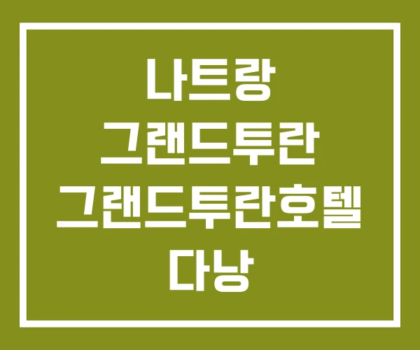 나트랑 그랜드투란 그랜드투란호텔 다낭