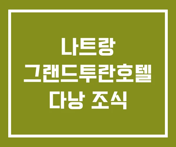 나트랑 그랜드투란호텔 다낭 조식